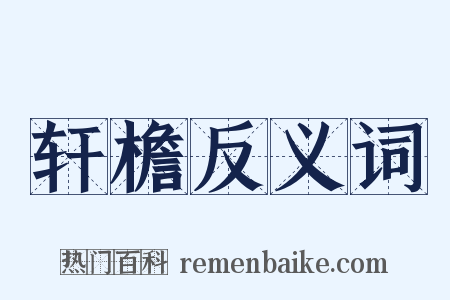 轩檐反义词是什么意思的图片